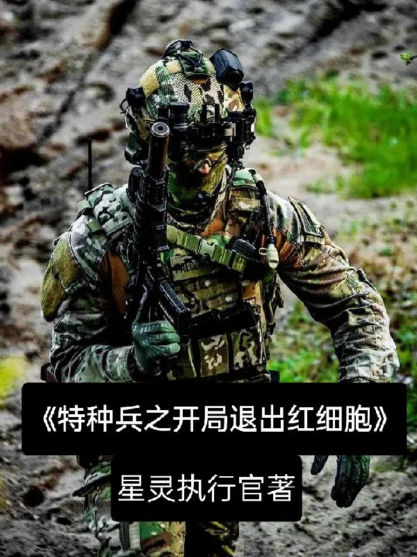 特种兵之开局退出红细胞