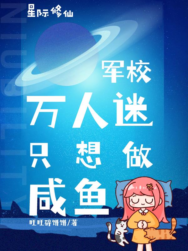 星际修仙：军校万人迷只想做咸鱼