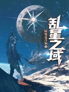 乱星之域